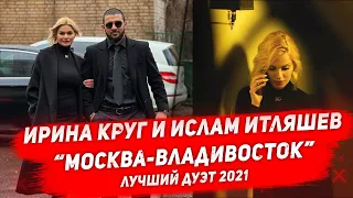 ИРИНА КРУГ И ИТЛЯШЕВ «МОСКВА-ВЛАДИВОСТОК» лучший дуэт 2021 года