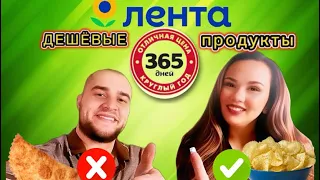 ДЕШЕВЫЕ ПРОДУКТЫ ЛЕНТА 365 ДНЕЙ! ЗАКУПКА ПРОДУКТОВ! ЦЕНЫ В РОССИИ!