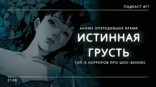 «Истинная Грусть» - Идеальный шедевр хоррор аниме и ужасы шоу-бизнеса | Подкаст СИГНАЛЫ ТЬМЫ 17