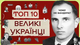 А ти знаєш ВСІХ зі списка? | Топ 10 великих українців