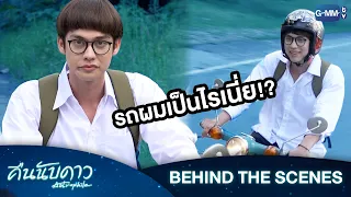 [Behind The Scenes] ไบร์ท ๆ รถเป็นไรอะ!? | คืนนับดาว Astrophile