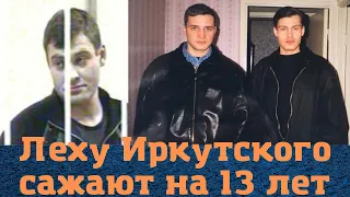 Вора в законе "Леху Иркутского" сажают на 13,5 лет