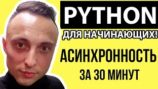 🐍 Asyncio: основы асинхронности в Python ЗА 30 МИНУТ | Асинхронность в Python #python #asyncio