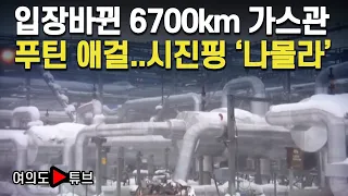 [여의도튜브] 입장바뀐 6700km 가스관 푸틴 애걸..시진핑 '나몰라' / 머니투데이방송