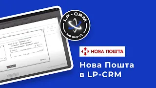 Нова Пошта в LP-CRM