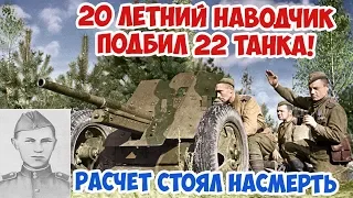 Герой Курской Дуги наводчик сорокопятки Кузьма Бисеров уничтожил 22 танка! Великая Отечественная