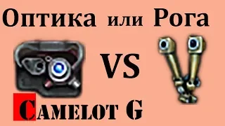 Оптика VS Рога. Стереотруба или просветлённая оптика, что установить. Camelot G обзор видео гайд.