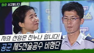 형제도 아닌 남매가 같은 부대에?!! [청춘 신고합니다 - 공군 제5전술공수 비행단] (KBS 20060721 방송)