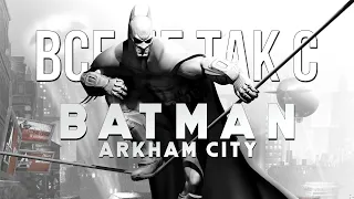 Все не так с Batman: Arkham City [Игрогрехи]