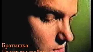 Братишка - Да как ты заебал... (В.Цой - Пачка сигарет)