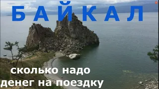 Сколько денег надо? Итоги поездки на Байкал на машине из Алтая Наши траты Цены  Жилье Бензин Еда