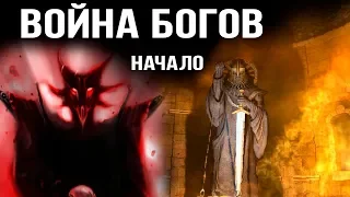 Начало войны Богов | Готика/Gothic Lore | DAMIANoNE