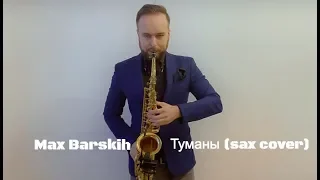 Max Barskih - Туманы (sax cover)