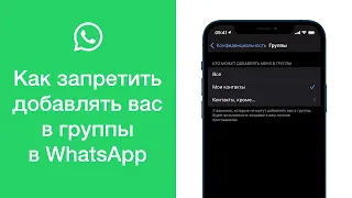 Как запретить добавлять вас в группы в WhatsApp