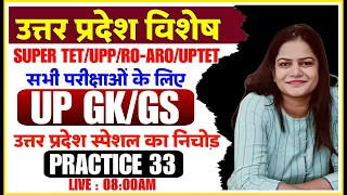 UP Special Gk Class  Uttar Pradesh Special Gk UP Exams | PRACTICE SET 33 | For All UP Exam UP GK/GS