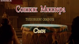 К чему снится Сын сонник, толкование сна