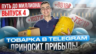 ЗАПУСТИЛ БИЗНЕС ПО ПЕРЕПРОДАЖЕ ОДЕЖДЫ В ТЕЛЕГРАМ С САДОВОДА. Заработок на товарном бизнесе!