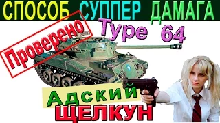 Type 64 | Все способы использования автоприцела для роста дамага. Для всех светляков и Тайп 64