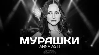 ANNA ASTI - Мурашки (Премьера песни 2023)