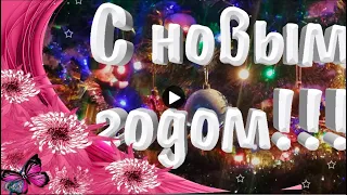 С НОВЫМ ГОДОМ Веселые Прикольные поздравления Смешные прикольные ЧАСТУШКИ Новогодние видео открытки