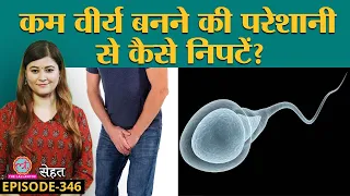 Hypospermia वो कंडीशन जिसमें पुरुषों के Sperm यानी शुक्राणु पर पड़ता है असर | Sehat ep 346