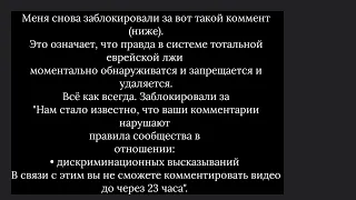 Снова заблокировали. На ютьюбе правду говорить нельзя.