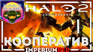 Halo 2 Кооператив. День Сурка. Эпический провал | Halo 2 Anniversary - Co-op Game