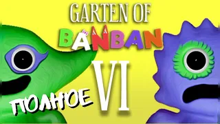 Полное прохождение Garten of BanBan 6 со всеми секретами!