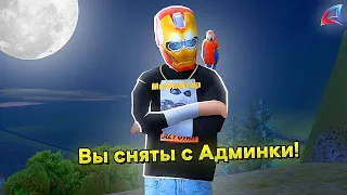 МЕНЯ ХОТЯТ СНЯТЬ С АДМИНКИ и УВОЛИТЬ С АРИЗОНЫ... GTA SAMP