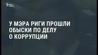 У мэра Риги Нила Ушакова прошли обыски / Новости