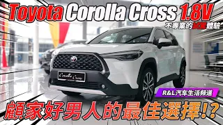 Toyota Corolla Cross 1.8 V 不專業的試駕體驗 | 與 Toyota CH-R 命運截然不同的 Compact SUV