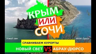 Крым или Краснодарский край. Сравниваем курорты Нового света и курорты Абрау-Дюрсо