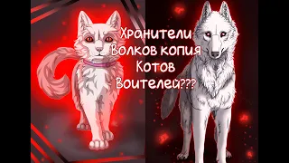 Хранители Волков копия Котов Воителей? Спидпейнт /Speedpaint арта