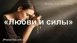 «Любви и силы» / ‘’More Love, More Power‘’ / - PraiseTheLord.ru