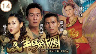 TVB 冒險劇 | 人生馬戲團 14/20 | 唐文龍(星)往找陳浩民(峰)發洩 | 陳浩民、楊思琦、唐文龍、鍾嘉欣、歐錦棠、羅樂林 | 粵語中字 | 2006