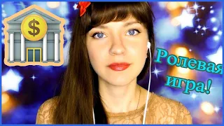 АСМР ASMR Ролевая игра 💲 Приключение в банке 💰