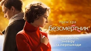 Безсмертник (18 серія)