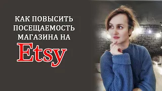 Как повысить посещаемость в магазине на Этси. Продажи на Etsy