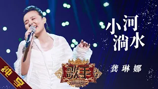 【纯享版】龚琳娜《小河淌水》 《歌手2019》第10期 Singer 2019 EP10【湖南卫视官方HD】