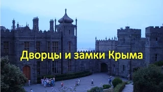 ДВОРЦЫ И ЗАМКИ КРЫМА ч. 2/ PALACES AND CASTLES OF THE CRIMEA