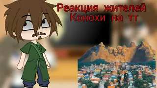 ☞реакция жителей Конохи на Наруто☜