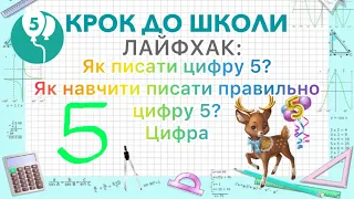 ЛАЙФХАК:  Як писати цифру 5? Як навчити писати правильно цифру 5? Цифра 5 - легко!