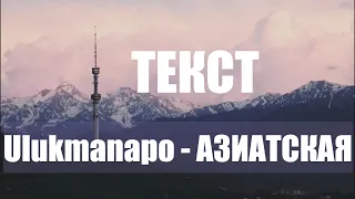 Ulukmanapo - АЗИАТСКАЯ ЭСТЕТИКА Текст