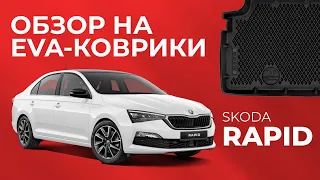 Коврики нового поколения на SKODA RAPID | Стоит ли брать? | EVA 3D от Delform