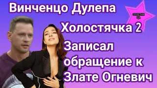 Винченцо Дулепа Холостячка 2 записал видеообращение к Злате Огневич