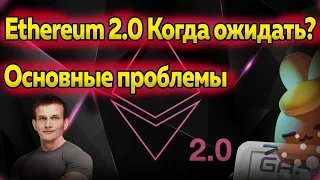 SOLANA, MATIC, POLKADOT в опасности? Переход на ЭФИРИУМ 2.0 | Когда будет запуск? | ETHEREUM 2.0