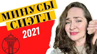 🇺🇸Жалею, что переехала в СИЭТЛ? Минусы Сиэтл