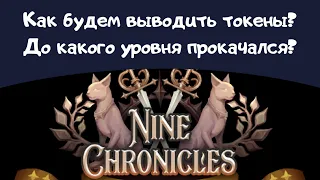 Nine Chronicles - как будем выводить токены? До куда дошел за 2 дня?