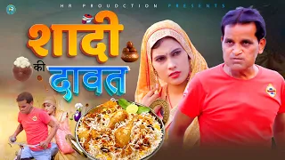 SHADI KI DAWAT शादी की दावत  | Nourang Ustad | Priya | Shanky | New comedy 2024 | Kiaansh Film