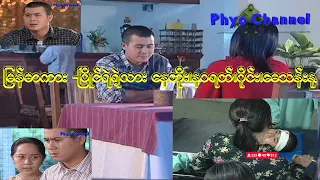 မြန်မာကား -ပြိုင်ရဲရဲ့လား နေတိုး၊နဝရတ်၊ဝိုင်း၊မေသန်းနု